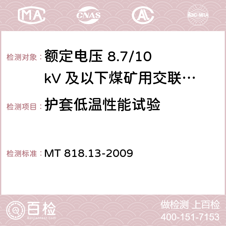 护套低温性能试验 煤矿用电缆 第13部分：额定电压 8.7/10kV及以下煤矿用交联聚乙烯绝缘电力电缆 MT 818.13-2009 5