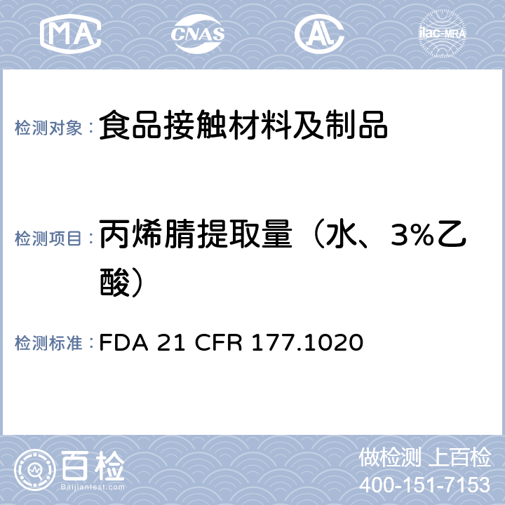 丙烯腈提取量（水、3%乙酸） 丙烯腈/丁二烯/苯乙烯共聚物 
FDA 21 CFR 177.1020