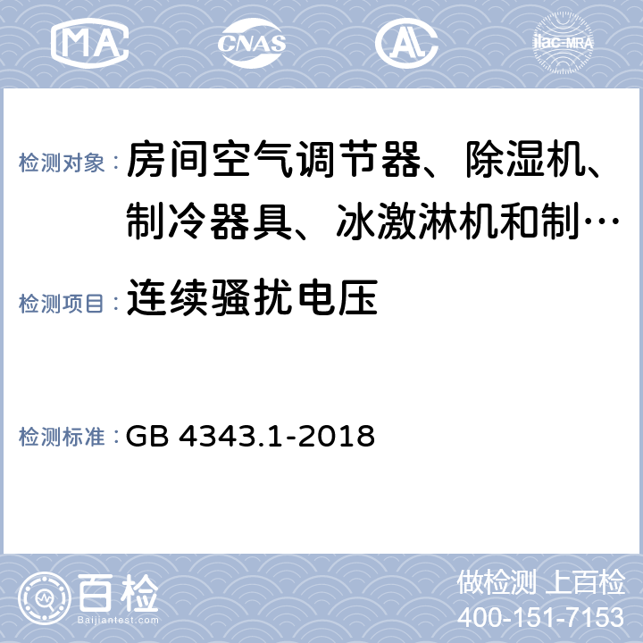 连续骚扰电压 家用电器、电动工具和类似器具的电磁兼容要求 第1部分:发射 GB 4343.1-2018 4.1;5.0