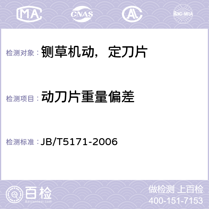动刀片重量偏差 JB/T 5171-2006 铡草机 刀片