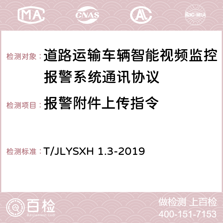 报警附件上传指令 道路运输车辆智能视频监控报警系统技术规范 第 3 部分：通讯协议 T/JLYSXH 1.3-2019 4.5