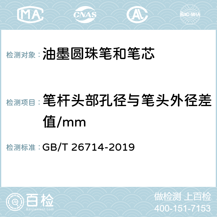 笔杆头部孔径与笔头外径差值/mm 油墨圆珠笔和笔芯 GB/T 26714-2019 5.2/7.15