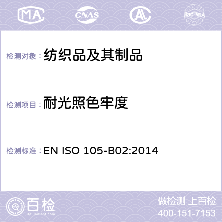 耐光照色牢度 纺织品 色牢度试验 第B02部分：耐人造光色牢度：氙弧 EN ISO 105-B02:2014