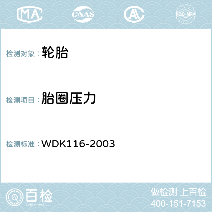 胎圈压力 DK 116-2003 轮胎测量方法 WDK116-2003
