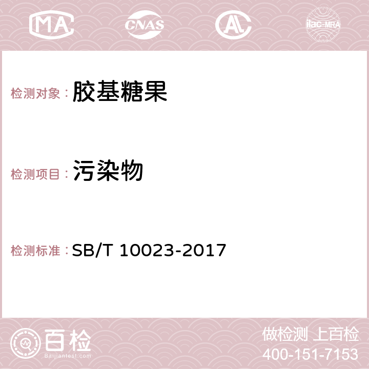 污染物 糖果 胶基糖果 SB/T 10023-2017 5.4.1