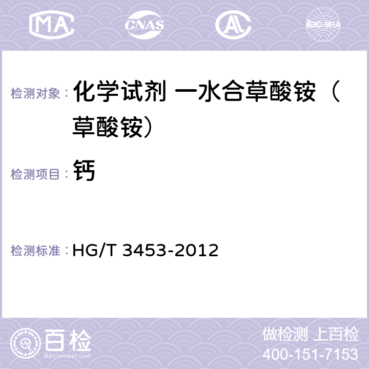 钙 HG/T 3453-2012 化学试剂. 水合草酸铵(草酸铵)