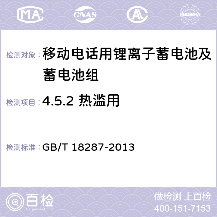 4.5.2 热滥用 移动电话用锂离子蓄电池及蓄电池组总规范 GB/T 18287-2013 GB/T 18287-2013 4.5.2