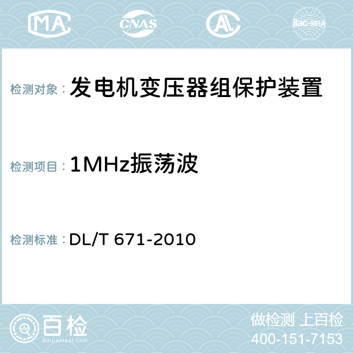 1MHz振荡波 发电机变压器组保护装置通用技术条件 DL/T 671-2010 7.4.2.2
7.4.3.2