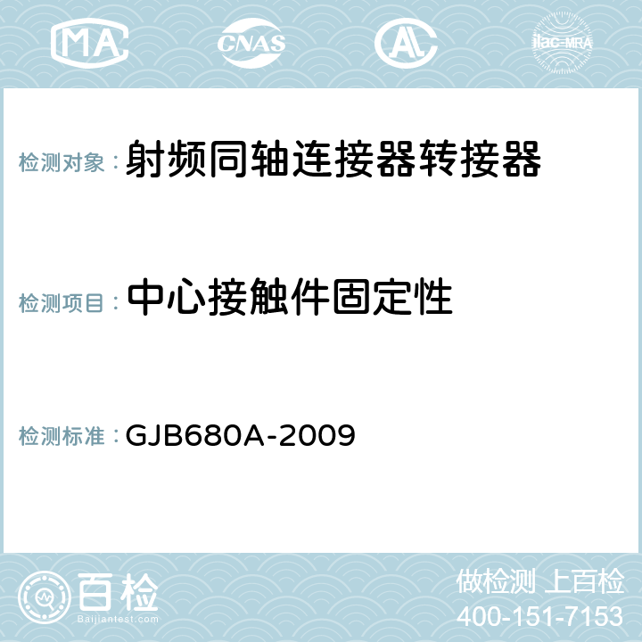 中心接触件固定性 GJB 680A-2009 射频同轴连接器转接器通用规范 GJB680A-2009