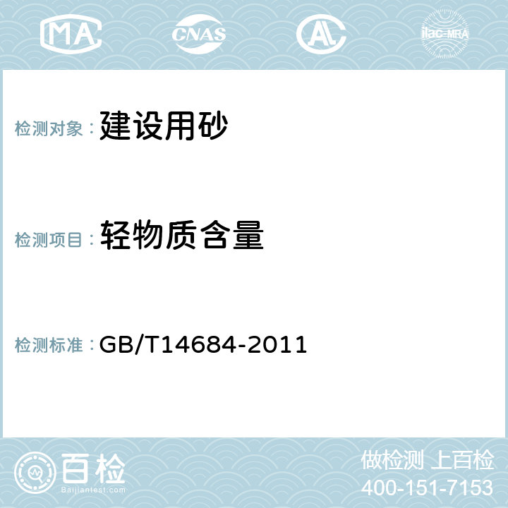 轻物质含量 《建设用砂》 GB/T14684-2011 （7.8）