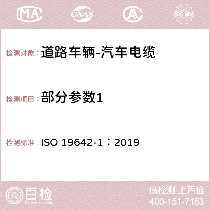 部分参数1 ISO 19642-1-2019 道路车辆  汽车电缆  第1部分：词汇和设计指南