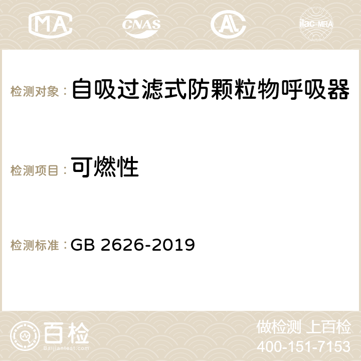 可燃性 《呼吸防护 自吸过滤式防颗粒物呼吸器》 GB 2626-2019 5.13