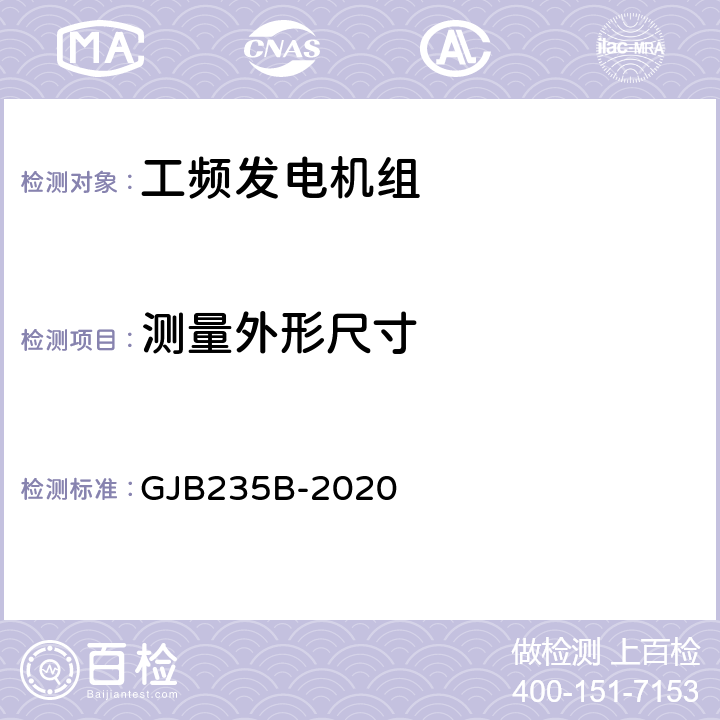 测量外形尺寸 军用交流移动电站通用规范 GJB235B-2020 3.1.5