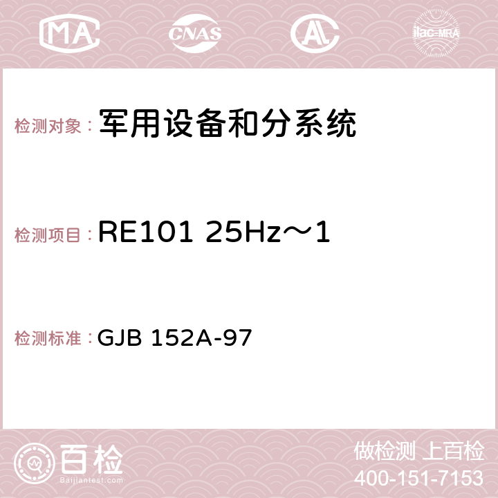 RE101 25Hz～100kHz 磁场辐射发射 军用设备和分系统 电磁发射和敏感度测量 GJB 152A-97 5