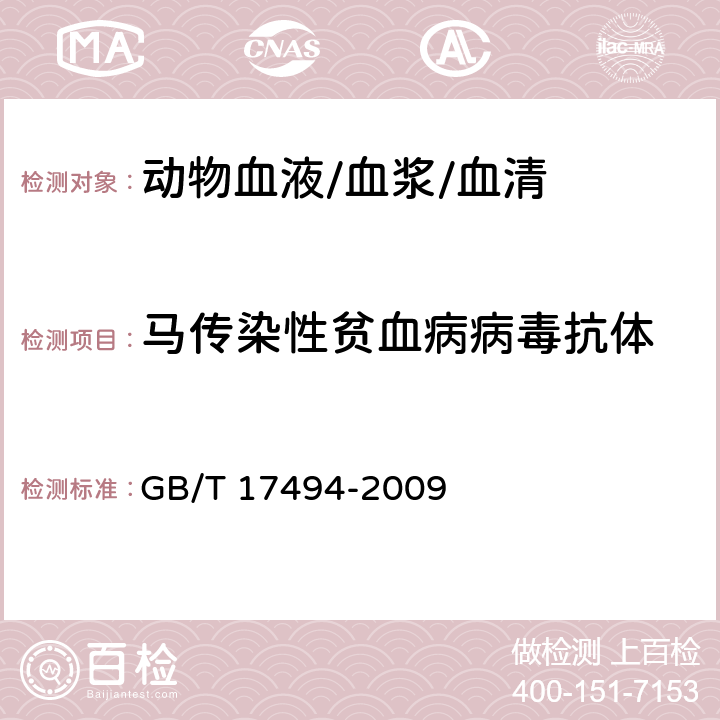 马传染性贫血病病毒抗体 马传染性贫血病间接ELISA诊断技术 GB/T 17494-2009