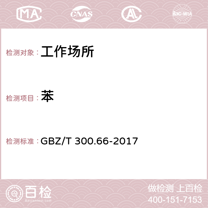 苯 工作场所空气有毒物质测定第 66 部分：苯、甲苯、二甲苯和乙苯 GBZ/T 300.66-2017