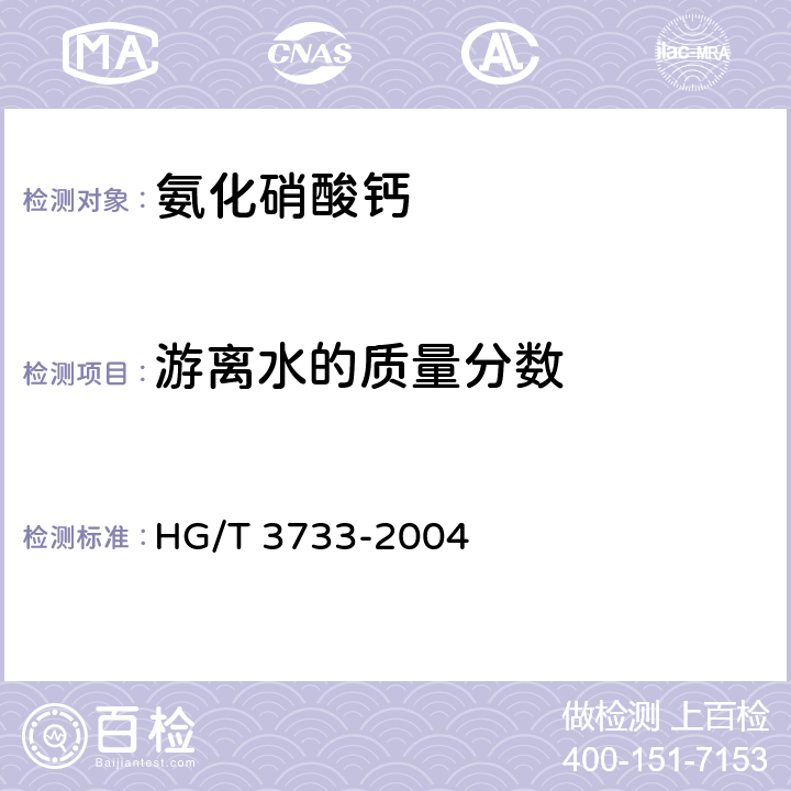 游离水的质量分数 氨化硝酸钙 HG/T 3733-2004 5.4