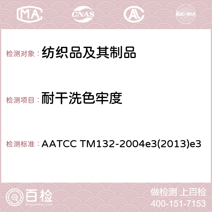 耐干洗色牢度 耐干洗色牢度的试验方法 AATCC TM132-2004e3(2013)e3