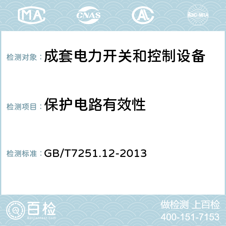 保护电路有效性 低压成套开关设备和控制设备第2部分：成套电力开关和控制设备 GB/T7251.12-2013 11.4