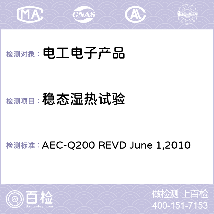 稳态湿热试验 被动元件的应力测试认证 AEC-Q200 REVD June 1,2010 表5—电磁器件（电感/变压器）参考方法 第7