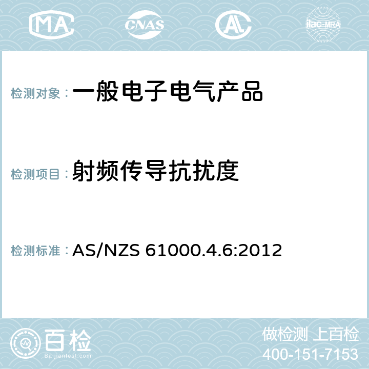 射频传导抗扰度 AS/NZS 61000.4 电磁兼容 试验和测量技术 射频场感应的传导骚扰抗扰度 .6:2012