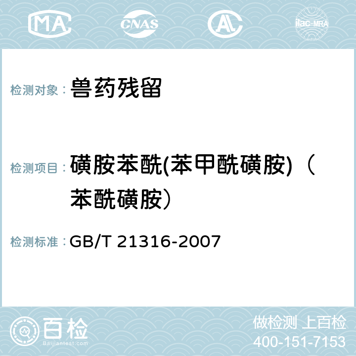 磺胺苯酰(苯甲酰磺胺)（苯酰磺胺） 《动物源性食品中磺胺类药物残留量的测定　液相色谱-质谱/质谱法》 GB/T 21316-2007