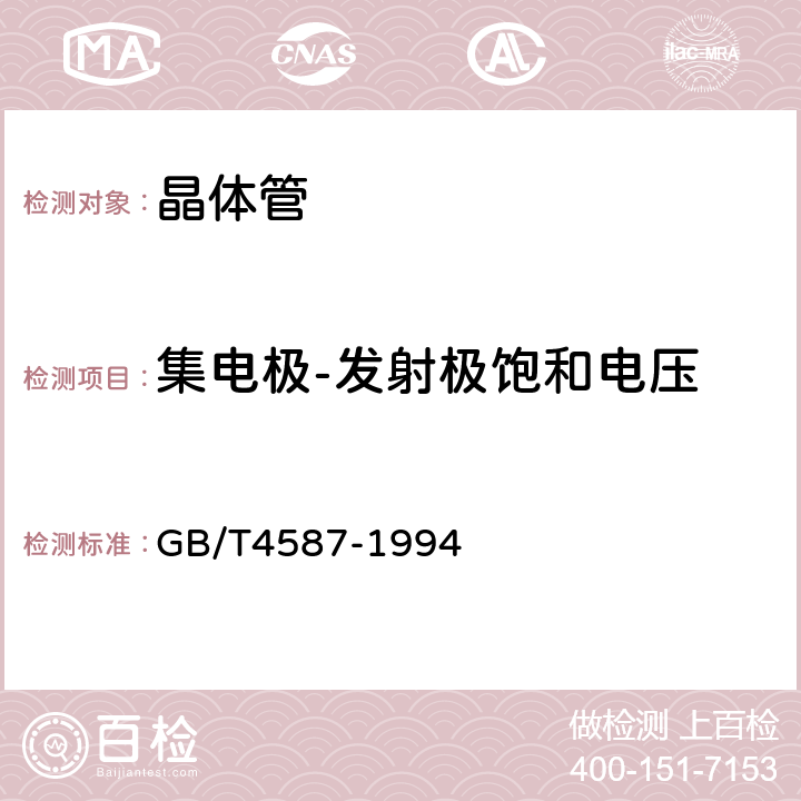 集电极-发射极饱和电压 半导体分立器件和集成电路 第七部分：双极型晶体管 GB/T4587-1994 第Ⅳ章第一节4