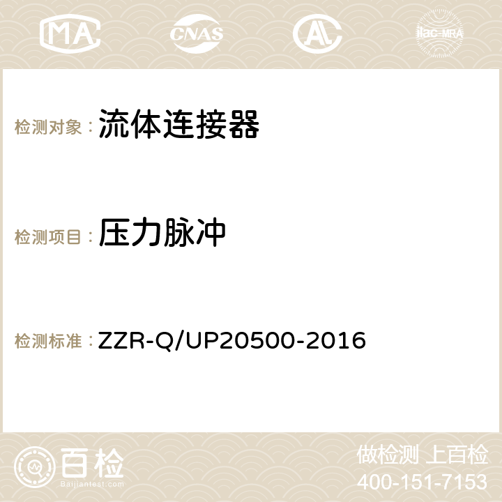 压力脉冲 20500-2016 流体连接器通用规范 ZZR-Q/UP