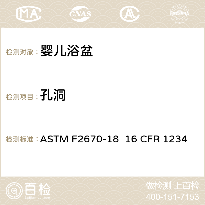 孔洞 ASTM F2670-18 婴儿浴盆的消费者安全规范标准  
16 CFR 1234 5.6