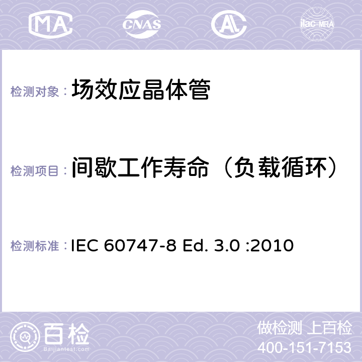 间歇工作寿命（负载循环） 半导体器件-分立器件-第8部分: 场效应晶体管 IEC 60747-8 Ed. 3.0 :2010 7.3.3