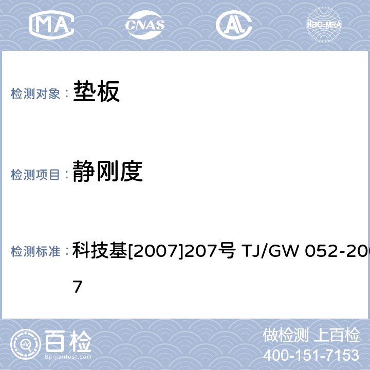 静刚度 WJ-8型扣件零部件制造验收暂行技术条件（垫板） 科技基[2007]207号 TJ/GW 052-2007 第7部分 4 附录B