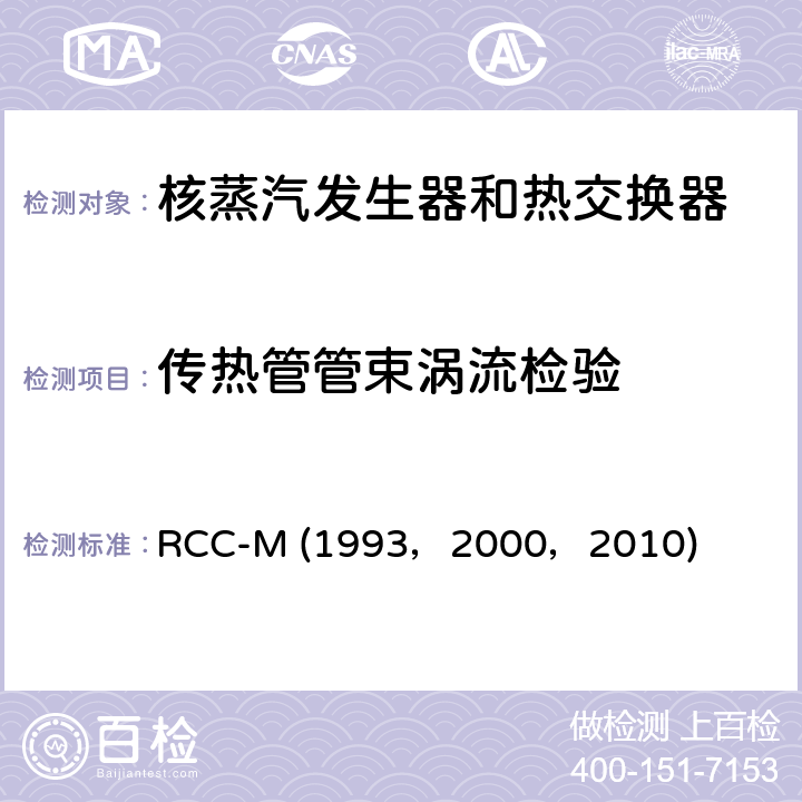 传热管管束涡流检验 （法国）PWR核岛机械设备的设计和制造规则 RCC-M (1993，2000，2010) MC-6000: 管件涡流检验