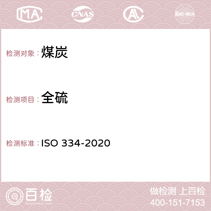 全硫 煤和石油焦-总硫测定 艾士卡法 ISO 334-2020