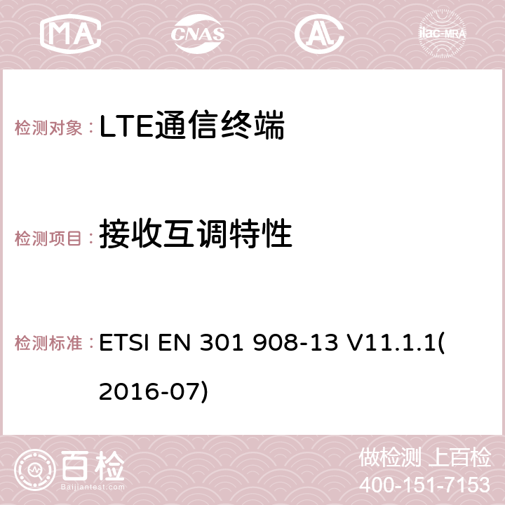 接收互调特性 IMT蜂窝网络；覆盖R&TTE指令的第3.2条款基本要求的协调标准；第13部分：演进通用陆地无线接入(E-UTRA)用户设备(UE) ETSI EN 301 908-13 V11.1.1(2016-07) 5.3.6