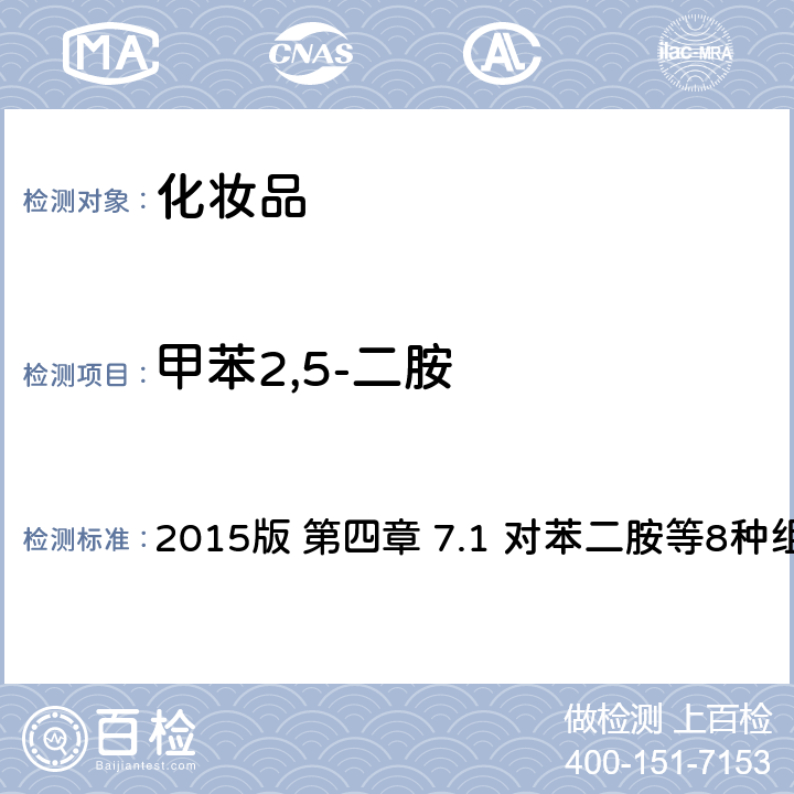 甲苯2,5-二胺 化妆品安全技术规范 2015版 第四章 7.1 对苯二胺等8种组分