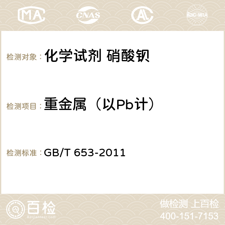 重金属（以Pb计） 《化学试剂 硝酸钡》 GB/T 653-2011 5.12