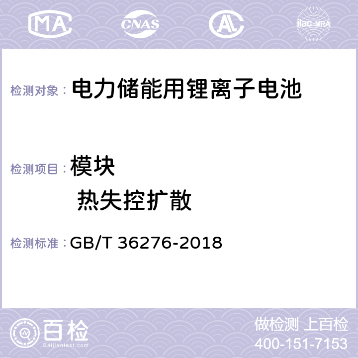 模块           热失控扩散 电力储能用锂离子蓄电池 GB/T 36276-2018 5.3.3.7 A 3.19