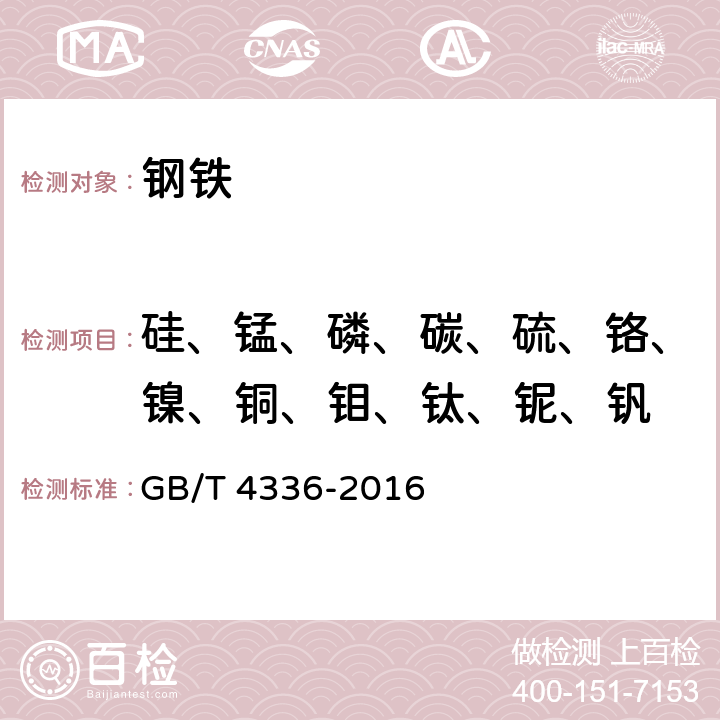 硅、锰、磷、碳、硫、铬、镍、铜、钼、钛、铌、钒 碳素钢和中低合金钢 多元素含量的测定 火花放电原子发射光谱法(常规法） GB/T 4336-2016