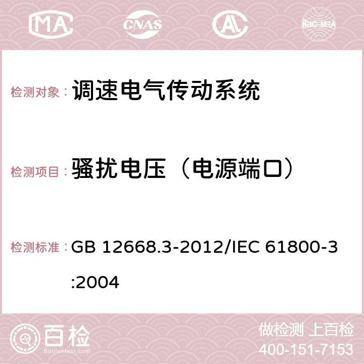 骚扰电压（电源端口） 调速电气传动系统 第3部分 :电磁兼容性要求及其特定的试验方法 GB 12668.3-2012/IEC 61800-3:2004 6