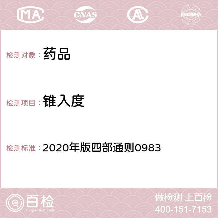 锥入度 《中国药典》 2020年版四部通则0983