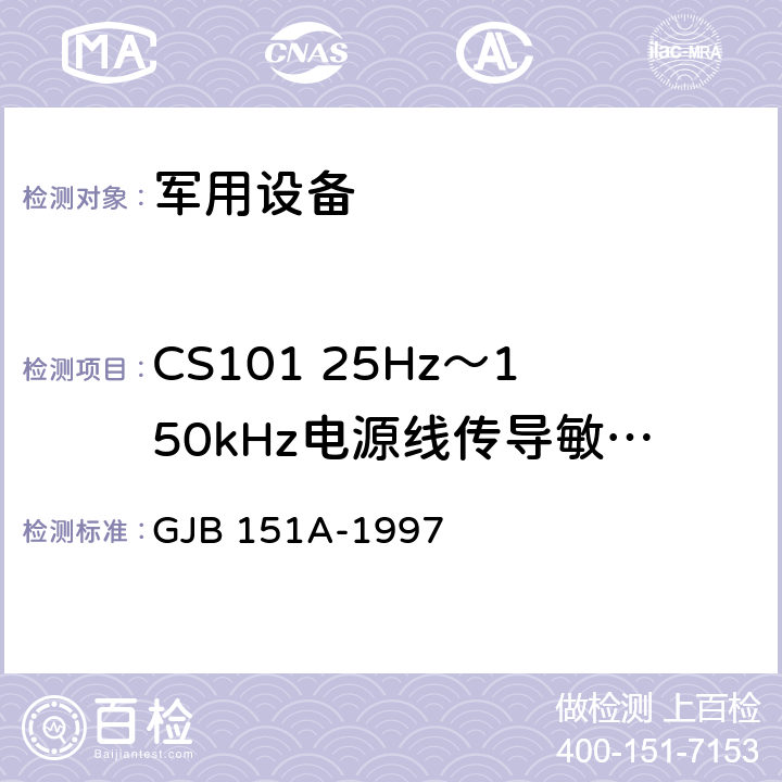 CS101 25Hz～150kHz电源线传导敏感度 军用设备和分系统电磁发射和敏感度要求 GJB 151A-1997 5.3.5