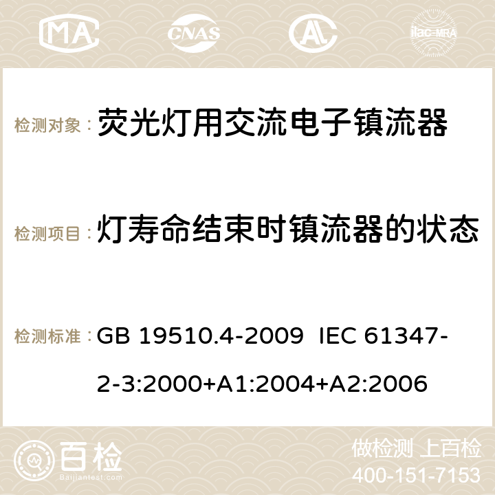 灯寿命结束时镇流器的状态 灯的控制装置 第4部分：荧光灯用交流电子镇流器的特殊要求 GB 19510.4-2009 IEC 61347-2-3:2000+A1:2004+A2:2006 17