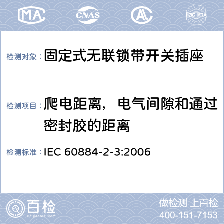 爬电距离，电气间隙和通过密封胶的距离 家用和类似用途插头插座 第2部分：固定式无联锁带开关插座的特殊要求 IEC 60884-2-3:2006 27