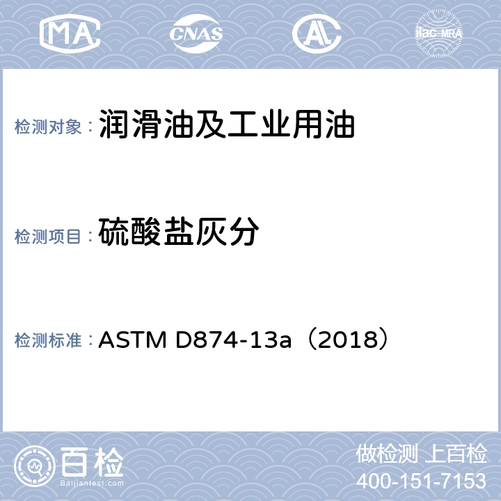 硫酸盐灰分 润滑油和添加剂中硫酸盐灰分的试验方法 ASTM D874-13a（2018）