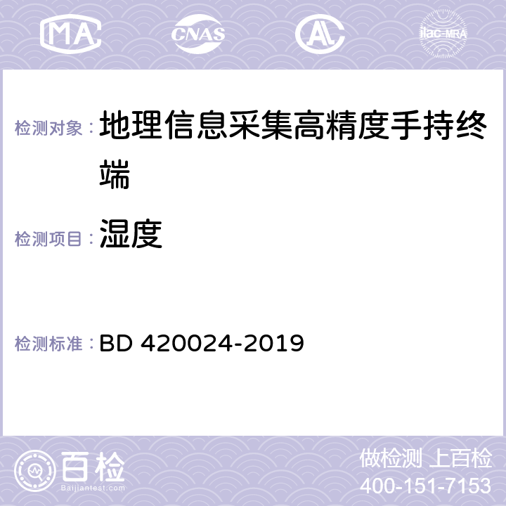 湿度 北斗全球卫星导航系统（GNSS）地理信息采集高精度手持终端规范 BD 420024-2019 5.16.2