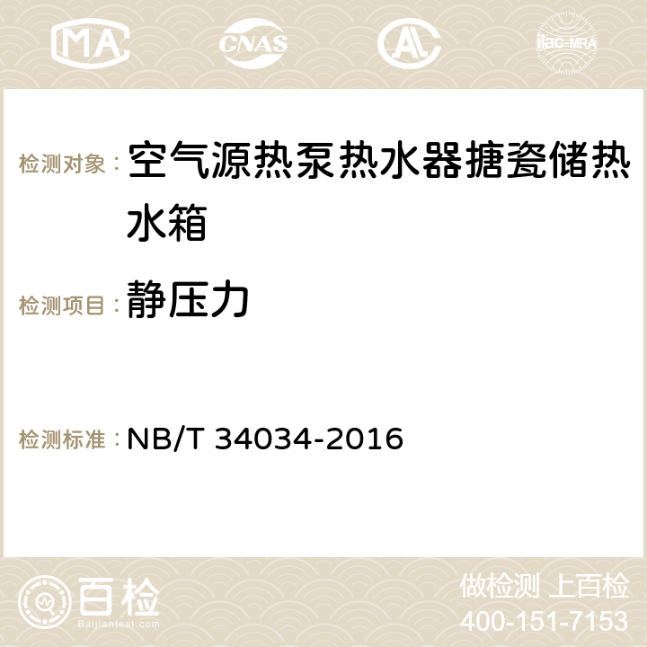 静压力 NB/T 34034-2016 空气源热泵热水器搪瓷储热水箱