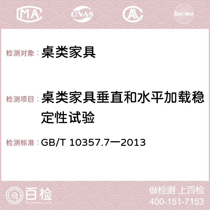 桌类家具垂直和水平加载稳定性试验 家具力学性能试验第7部分:桌类稳定性 GB/T 10357.7一2013 4.2