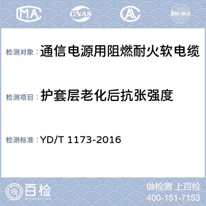 护套层老化后抗张强度 通信电源用阻燃耐火软电缆 YD/T 1173-2016 5.3.2