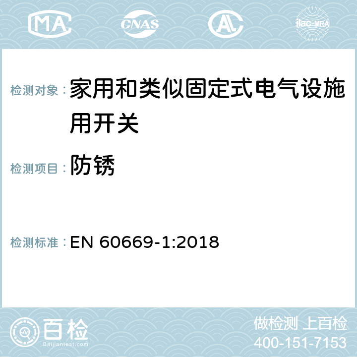 防锈 家用和类似固定式电气设施用开关.第1部分:通用要求 EN 60669-1:2018 25