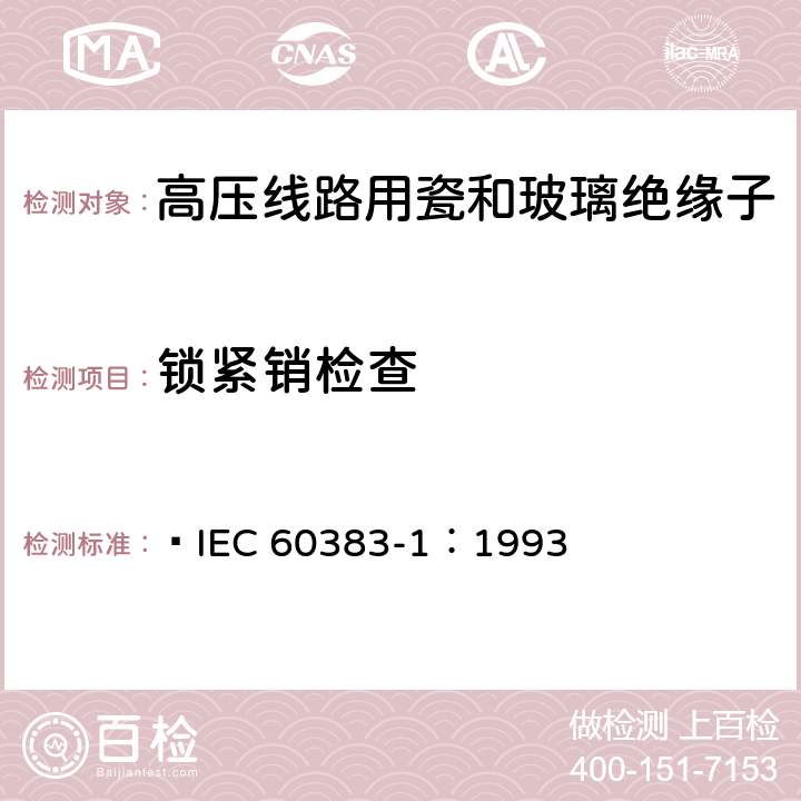 锁紧销检查 标称电压高于1000V的架空线路绝缘子第1部分:交流系统用瓷或玻璃绝缘子元件-定义、试验方法和判定准则  IEC 60383-1：1993 22